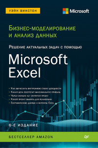 Книга Бизнес-моделирование и анализ данных. Решение актуальных задач с помощью Microsoft Excel. 6-е издание