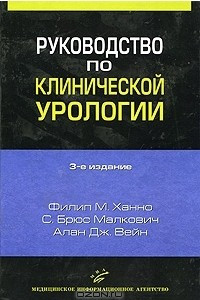 Книга Руководство по клинической урологии