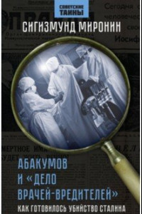 Книга Абакумов и «Дело врачей-вредителей». Как готовилось убийство Сталина