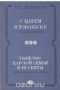 Книга С царем в Тобольске. Убийство царской семьи и ее свиты