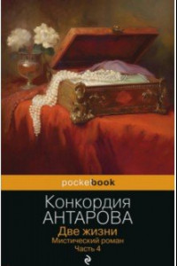 Книга Две жизни. Мистический роман. Часть 4