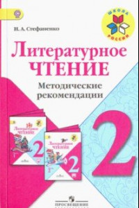 Книга Литературное чтение. 2 класс. Методические рекомендации к учебнику Л.Ф. Климановой. ФГОС