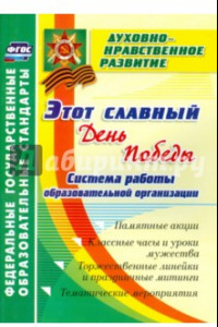 Книга Этот славный День Победы. Система работы образоват. организации. Памятные акции, клас. часы. ФГОС