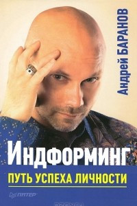 Книга Индформинг. Путь успеха личности