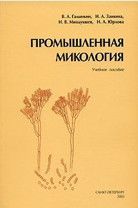 Книга Промышленная микология