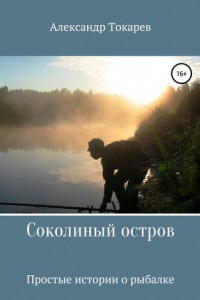 Книга Соколиный остров