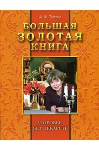 Книга Большая золотая книга: здоровье без лекарств