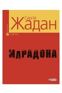 Книга Марадона