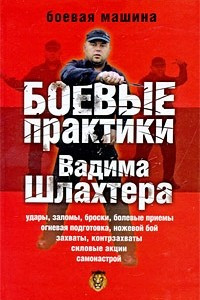 Книга Боевые практики Вадима Шлахтера