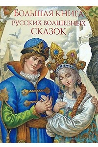 Книга Большая книга русских волшебных сказок