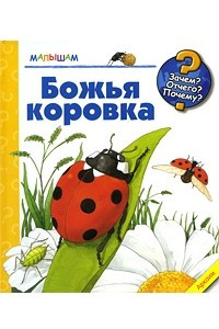 Книга Божья коровка