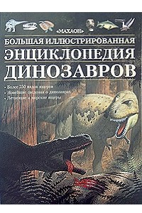 Книга Большая иллюстрованная энциклопедия динозавров (Большая иллюстированная энциклопедия)