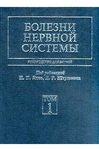 Книга Болезни нервной системы. Руководство для врачей. Том 1