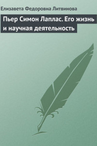 Книга Пьер Симон Лаплас. Его жизнь и научная деятельность