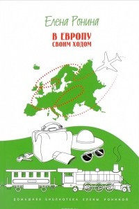 Книга В Европу своим ходом. Что, где, почему, с кем. Путевые заметки