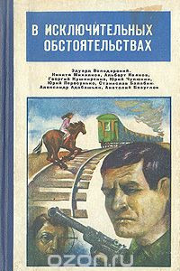 Книга В исключительных обстоятельствах. 1980