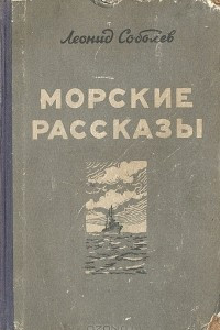 Книга Морские рассказы