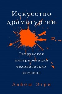 Книга Искусство драматургии. Творческая интерпретация человеческих мотивов