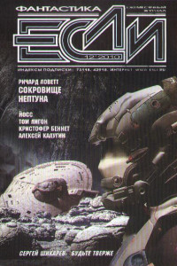 Книга «Если», 2010 № 12