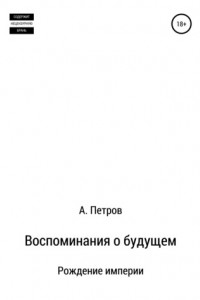 Книга Воспоминания о будущем. Рождение империи