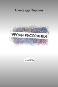 Книга Уроки рисования. Повесть