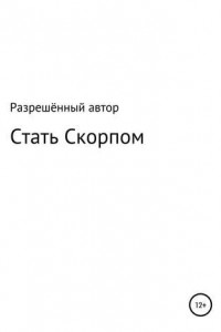 Книга Стать Скорпом