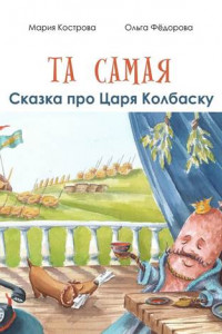 Книга Та самая сказка про Царя Колбаску