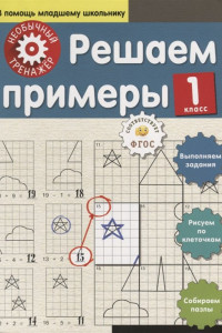 Книга Решаем примеры. 1-й класс