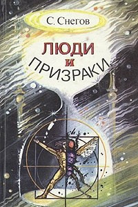 Книга Люди и призраки