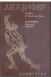 Книга Люцифер. Дьявол в Средние века