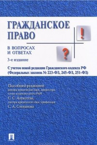 Книга Гражданское право в вопросах и ответах. Учебное пособие