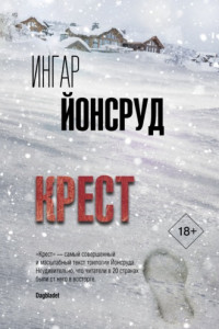 Книга Крест