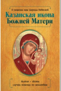 Книга О помощи нам Царицы Небесной. Казанская икона Божией Матери