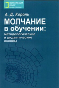 Книга Молчание в обучении. Методологические и дидактические основы