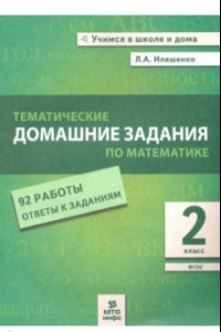 Книга Математика. 2 класс. Тематические домашние задания. 92 работы. ФГОС