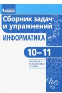 Книга Информатика. 10-11 классы. Сборник задач и упражнений. Базовый и углубленный уровни