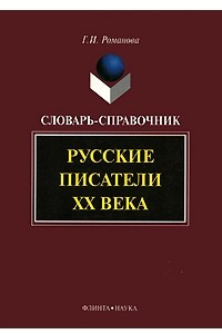 Книга Русские писатели XX века: Словарь-справочник