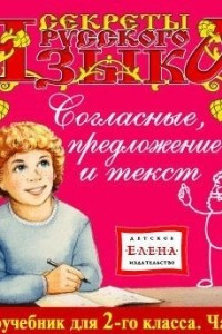 Книга Согласные, предложение и текст