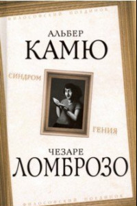 Книга Синдром гения. Сборник произведений по 