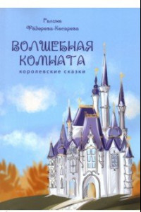 Книга Волшебная комната