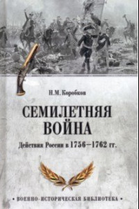 Книга Семилетняя война. Действия России в 1756—1762 гг.