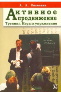 Книга Активное продвижение. Тренинг. Игры и упражнения