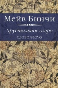 Книга Хрустальное озеро