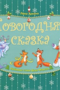 Книга Новогодняя сказка