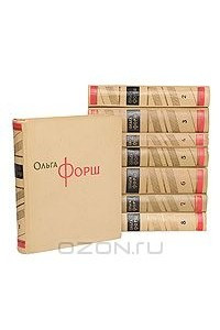 Книга Ольга Форш. Сочинения в 8 томах