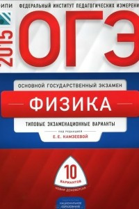 Книга ОГЭ-2015. Физика. Типовые экзаменационные варианты. 10 вариантов