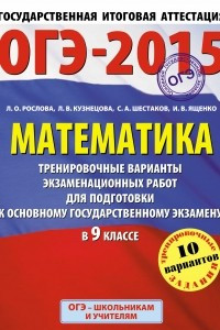 Книга ОГЭ-2015. Математика. 9 класс. Тренировочные варианты экзаменационных работ для подготовки к основному государственному экзамену