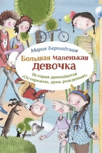 Книга Осторожно, день рождения!