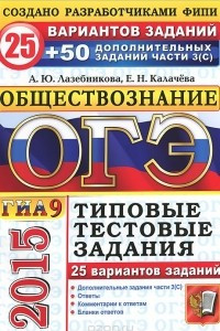 Книга Обществознание. 9 класс. ОГЭ 2015. 25 вариантов типовых тестовых заданий