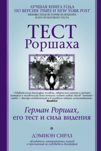 Книга Тест Роршаха. Герман Роршах, его тест и сила видения